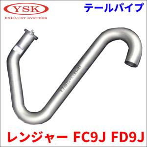 日野自動車 テールパイプ 日野 レンジャー（FD8J/FD7J/FG8J/GK8J) (509