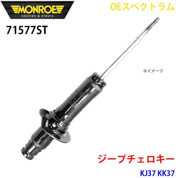 ジープチェロキー KJ37 KK37 フロント 1本 71577ST OEスペクトラム MONROE...