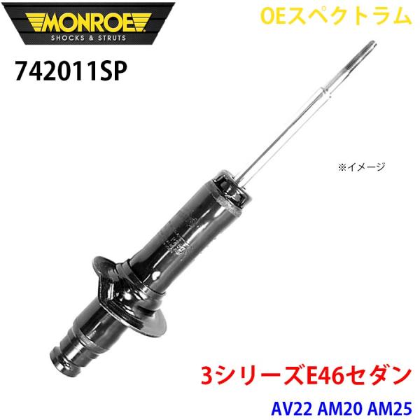 E46セダン AV22 AM20 AM25 フロント 1本 742011SP OEスペクトラム MO...