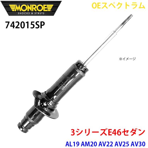 E46セダン AL19 AM20 AV22 AV25 AV30 AY20 フロント 1本 74201...