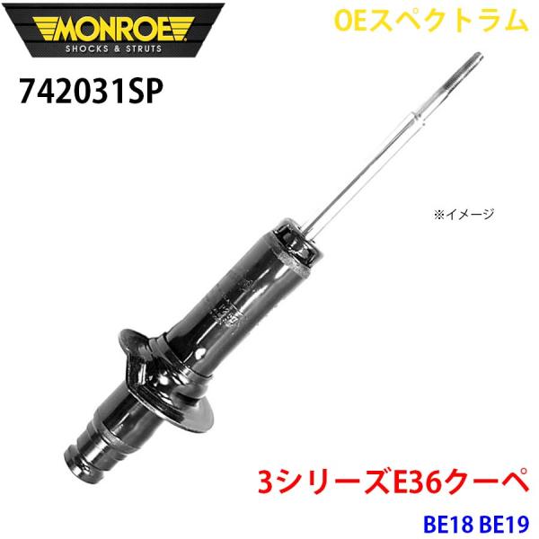 E36クーペ BE18 BE19 フロント 1本 742031SP OEスペクトラム MONROE ...