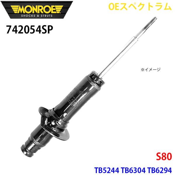 S80 TB5244 TB6304 TB6294 フロント 1本 742054SP OEスペクトラム...