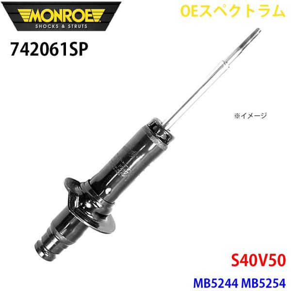 S40V50 MB5244 MB5254 フロント 1本 742061SP OEスペクトラム MON...