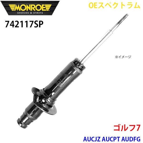 ゴルフ7 AUCJZ AUCPT AUDFG フロント 1本 742117SP OEスペクトラム M...