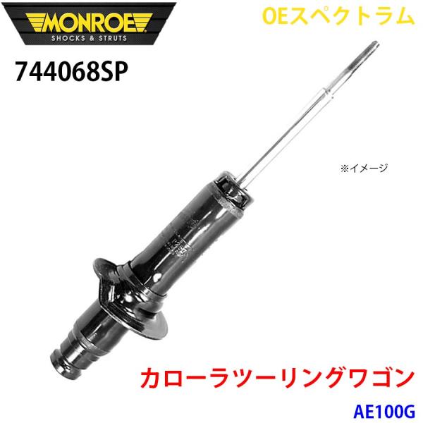カローラツーリングワゴン AE100G フロント 1本 744068SP OEスペクトラム MONR...