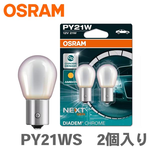 DIADEM CHROME 電球 PY21WS 12V 21W  7507DC-02B OSRAM ...