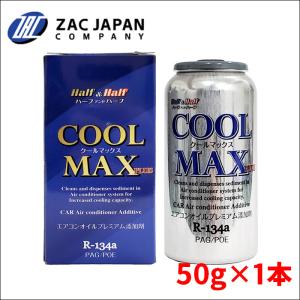 R-134a PAG/POE エアコンオイルプレミアム添加剤 EV車 HV車 カーエアコン冷媒 ハーフ＆ハーフ COOL MAX PLUS 1本