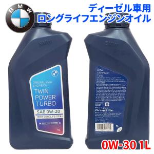 BMW MINI 純正 ディーゼル車用 ロングライフエンジンオイル 0W-30 1L 83215A65BF4 0W30 ツインパワーターボ｜partsking