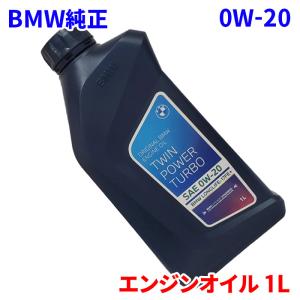 BMW エンジンオイル 0W20 純正 オイル TWIN POWER TURBO 83215A69279