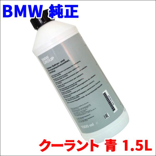 BMW 純正 クーラント 青 1.5L 83515A6CDE1  アンチフリーズクーラント 冷却水 ...