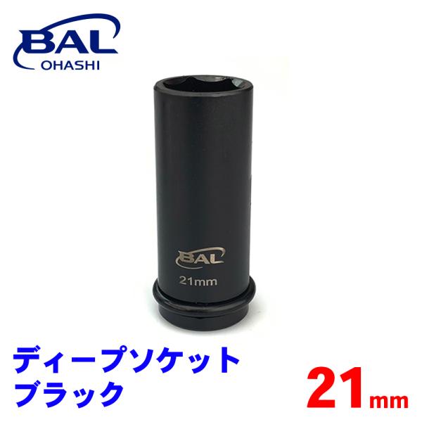 ディープソケット ブラック 21mm 86 BAL 大橋産業 ソケット タイヤ交換 ホイールナット ...