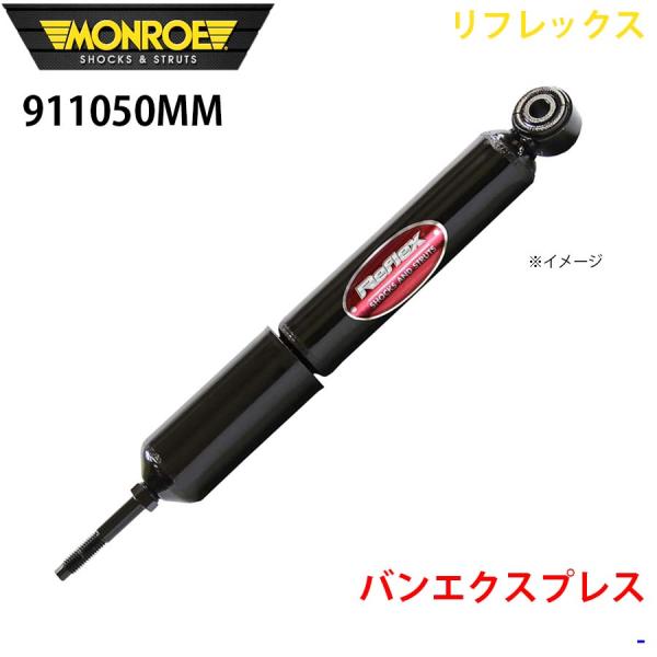 バンエクスプレス フロント 1本 911050MM リフレックス MONROE ショックアブソーバ ...