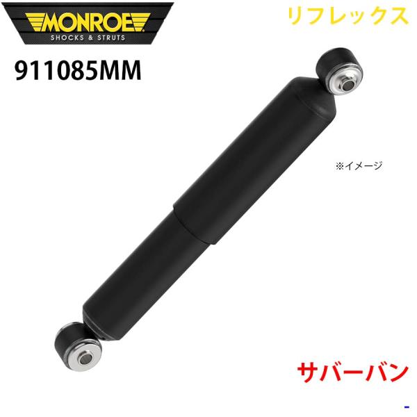 サバーバン リア 1本 911085MM リフレックス MONROE ショックアブソーバ A1A1