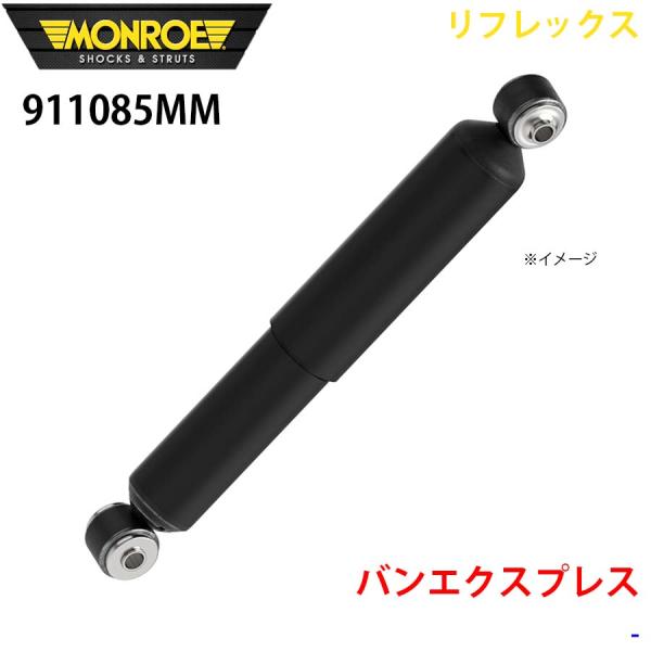 バンエクスプレス リア 1本 911085MM リフレックス MONROE ショックアブソーバ A1...