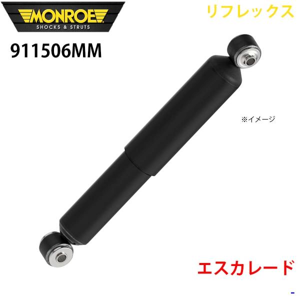エスカレード リア 1本 911506MM リフレックス MONROE ショックアブソーバ A1A1