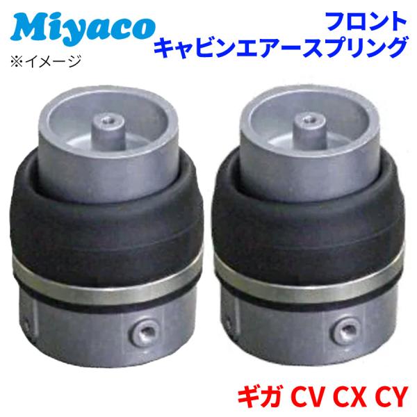 ギガ CV CX CY イスズ フロント キャビンエアースプリング 2個 AC-E101  Miya...