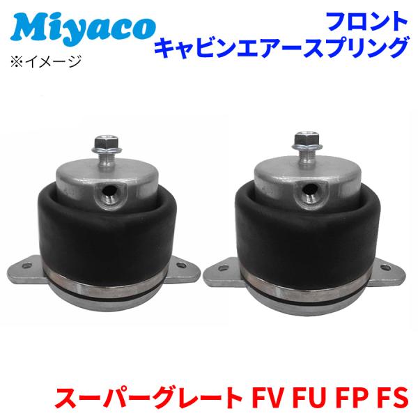 スーパーグレート FV FU FP FS 三菱ふそう フロント キャビンエアースプリング 2個 AC...