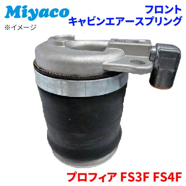 プロフィア FS3F FS4F 日野 フロント キャビンエアースプリング 1個 AC-R101  ミ...