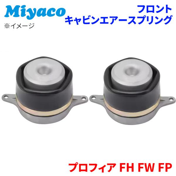 プロフィア FH FW FP 日野 フロント キャビンエアースプリング 2個 AC-R102  ミヤ...