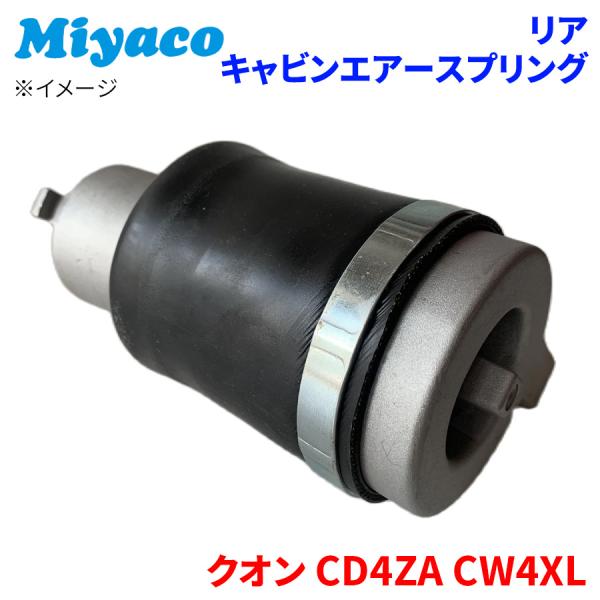 クオン CD4ZA CW4XL UD リア キャビンエアースプリング 1個 AC-U203  ミヤコ...