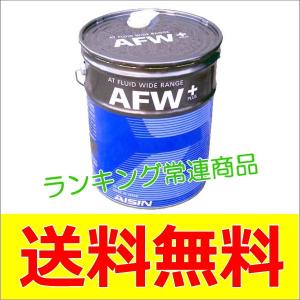 アイシン製 オートマオイル ワイドレンジ ATF6020 AFW+（プラス）オイル 送料無料