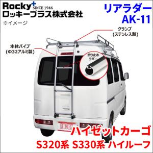 ロッキープラス エブリイ DA64V ハイルーフ リアラダー AK-15 アルミ