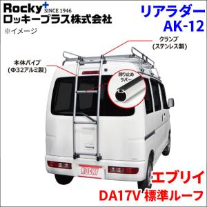 ロッキープラス N-VAN JJ1 JJ2 ハイルーフ リアラダー AK-18 アルミ