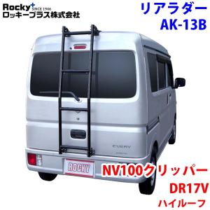 ロッキープラス ハイエースワゴン 220系 ハイルーフ リアラダー AK-34