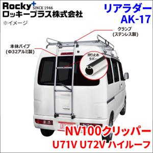 ロッキープラス エブリイ DA64V ハイルーフ リアラダー AK-15 アルミ