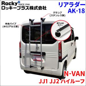 ロッキープラス エブリイ DA64V ハイルーフ リアラダー AK-15 アルミ