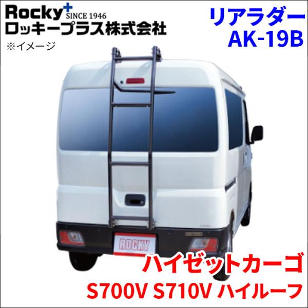 ハイゼットカーゴ S700V S710V ハイルーフ リアラダー AK-19B アルミパイプ 穴あけ...