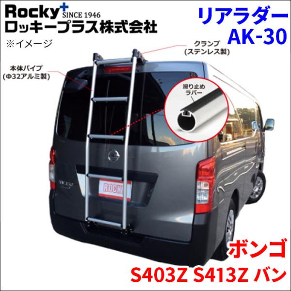 ボンゴ S403Z S413Z バン リアラダー AK-30 アルミパイプ 穴あけ不要 引っ掛け式 ...
