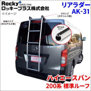 ロッキープラス エブリイ DA64V 標準ルーフ リアラダー AK-14 アルミ