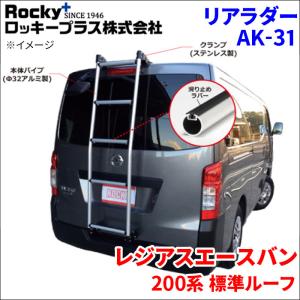 ロッキープラス エブリイ DA64V 標準ルーフ リアラダー AK-14 アルミ