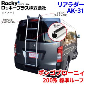 横山製作所 ROCKY(ロッキー) AK-13 スズキ DA17V エブリィ / 日産 DR17V NV100クリッパー ハイルーフ用 梯子 バン用ハシゴ NV100クリッパー DR17V系 ハイルーフ ROCKY ロッキー リアラダー AK