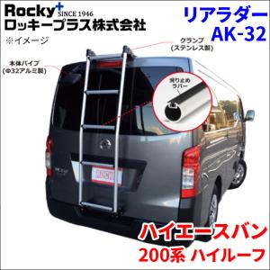 ハイエース　APJ製ブラック リアラダー ロッキープラス ハイエースワゴン 220系 ハイルーフ リアラダー AK-34