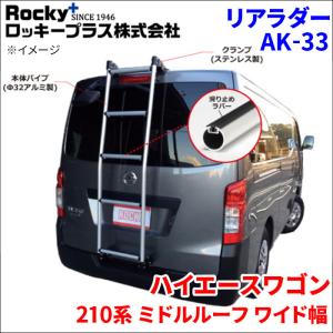 エブリイ DA17V系 ハイルーフ ROCKY ロッキー リアラダー AK-13B