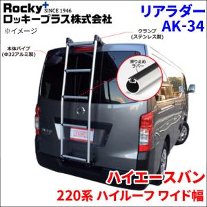 ロッキープラス ハイエースワゴン 220系 ハイルーフ リアラダー AK-34