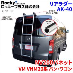 横山製作所 ROCKY(ロッキー) AK-13 スズキ DA17V エブリィ / 日産 DR17V NV100クリッパー ハイルーフ用 梯子 バン用ハシゴ ロッキープラス ROCKY+ 品番：AK-13 ＜エブリー・NV100クリッパー