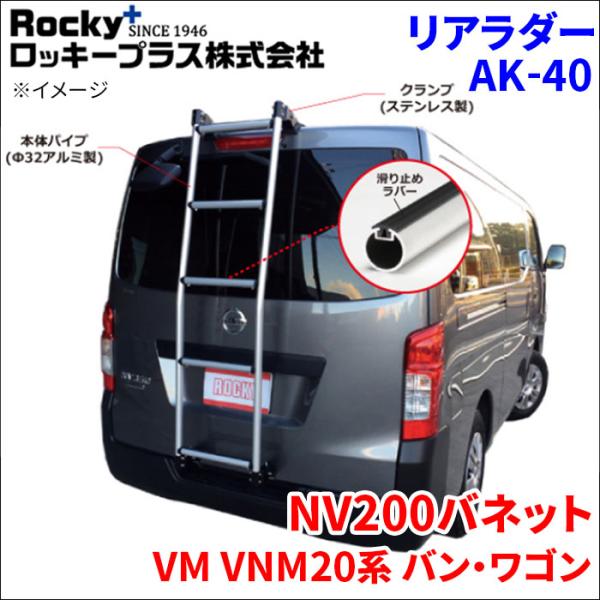 NV200バネット VM VNM20系 バン・ワゴン リアラダー AK-40 アルミパイプ 穴あけ不...