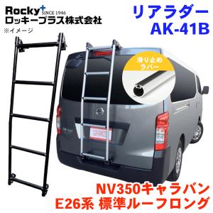 ロッキープラス ハイエースバン 200系 ハイルーフ リアラダー AK-32