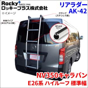エブリイ DA17V系 ハイルーフ ROCKY ロッキー リアラダー AK-13B