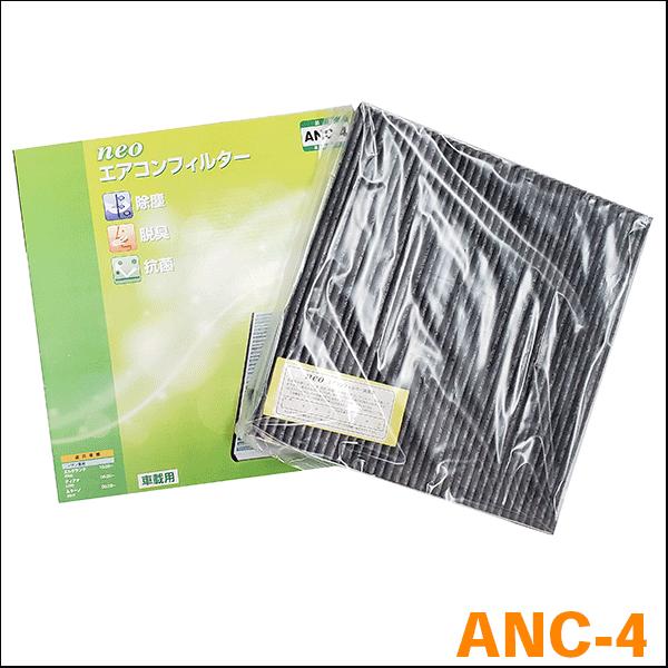 エルグランド E52 ニッサン NEO 活性炭配合 高機能エアコンフィルター ANC-4 送料無料