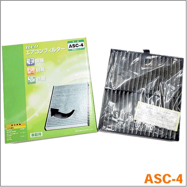 スイフト ZC72S ZD72S スズキ NEO 活性炭配合 高機能エアコンフィルター ASC-4
