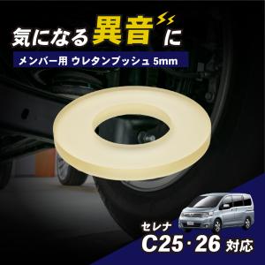 日産 セレナ C25 C26 対応 メンバー用 アシストブッシュ 10mm 1個
