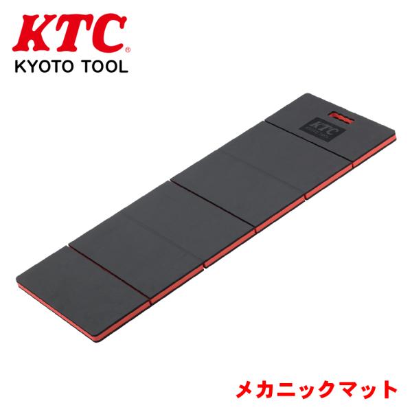 メカニックマット AYM-1 KTC EVA材を用いた薄くて軽くて、クッション性に富んだ作業用マット