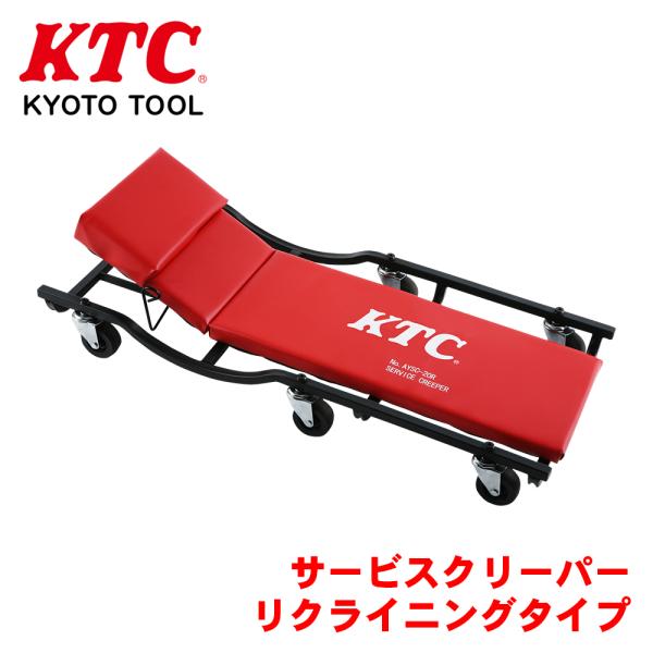 サービスクリーパー リクライニングタイプ AYSC-20R KTC 肩まわりに干渉しないフレームワー...