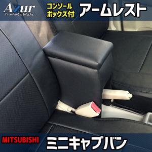 アズール アームレスト ミニキャブバン DS17V DS64V ブラック 黒