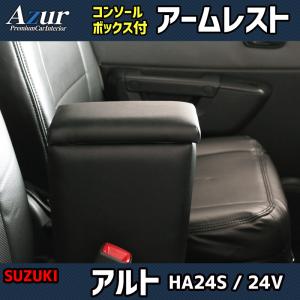 アルト HA24S HA24V スズキ コンソールボックス アームレスト Azur PVCレザー 本革風 はめ込み式 簡単装着 送料無料｜partsking