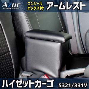 ハイゼットカーゴ S331V アームレスト ハイゼットカーゴ アームレスト S321V/S331V型 肘置き コンソール